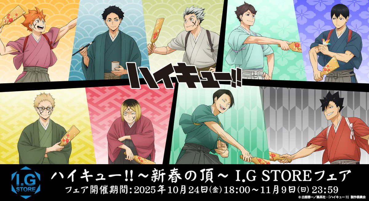 「ハイキュー!!」～新春の頂～　商品各種
1月1日(木)頃よりアニメイト各店舗にて発売予定！
※アニメイト通販でのお取り扱いはありません

▼I.G STOREフェアにて一部商品販売中
igport-onlinestore.com/pages/haikyu-s…