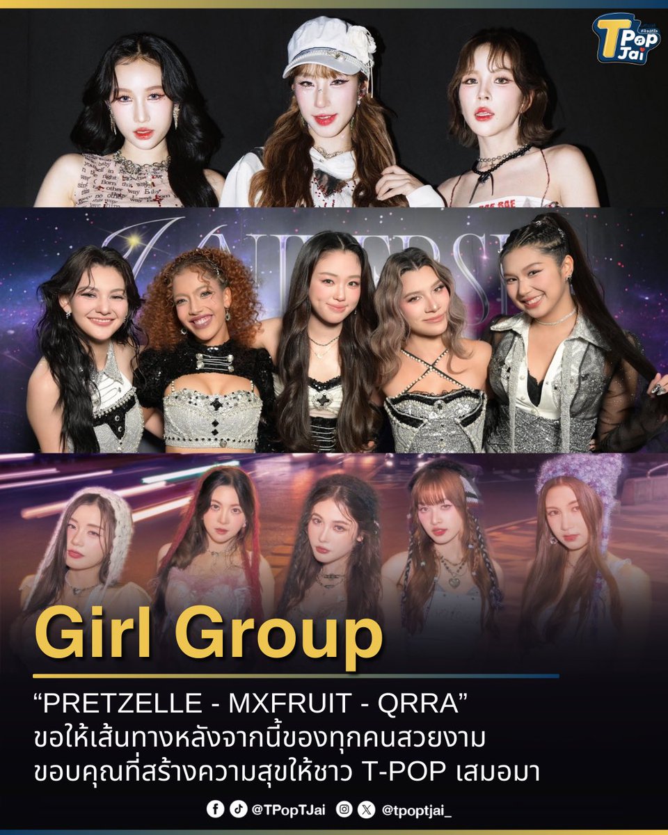 tpoptjai_'s tweet image. “PRETZELLE – MXFRUIT – QRRA”

ขอให้ทุกก้าวต่อจากนี้ของทุกคนเต็มไปด้วยโอกาสดี ๆ และเรื่องราวสวยงาม ขอบคุณที่เป็นพลังบวก เป็นรอยยิ้ม และสร้างความสุขให้กับชาว T-POP มาโดยตลอด ทุกบทเพลงของทั้ง 3 วง จะยังคงสวยงาม และเมื่อเปิดฟังกี่ครั้งก็จะยังคิดถึงกันเสมอ 

#tpoptjai #ทีป๊อปทีใจ