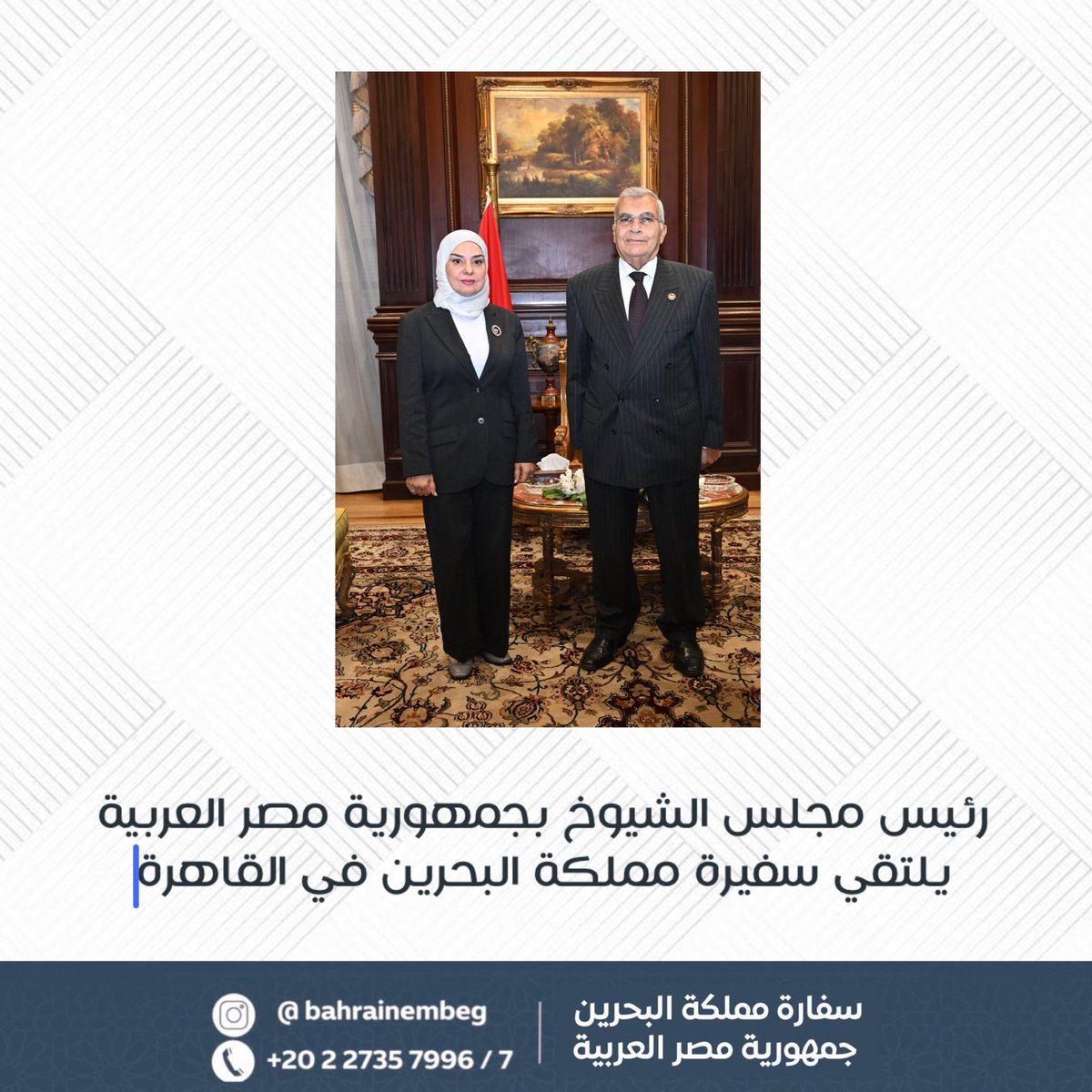 BahrainEmbEG's tweet image. التقى معالي المستشار عصام الدين فريد، رئيس مجلس الشيوخ بجمهورية مصر العربية،  بسعادة السيدة فوزية زينل، سفيرة مملكة البحرين لدى جمهورية مصر العربية المندوبة الدائمة لدى جامعة الدول العربية.