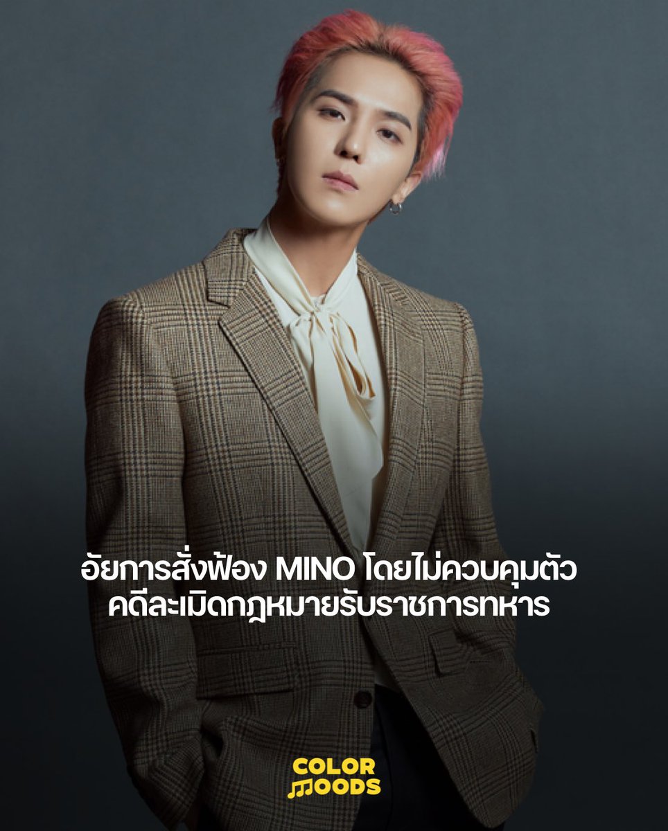 colormoodss's tweet image. อัยการเขตตะวันตกกรุงโซลมีคำสั่งฟ้อง ซงมิโน สมาชิกวง WINNER โดยไม่ควบคุมตัว เมื่อวันที่ 30 ธันวาคม ในข้อหาละเลยหน้าที่ระหว่างปฏิบัติงานในฐานะพนักงานบริการสาธารณะ (รูปแบบการรับราชการทหาร) พร้อมกันนี้ เจ้าหน้าที่ผู้กำกับดูแลก็ถูกฟ้องในข้อหาสนับสนุนหรือปล่อยปละละเลยเช่นกัน…