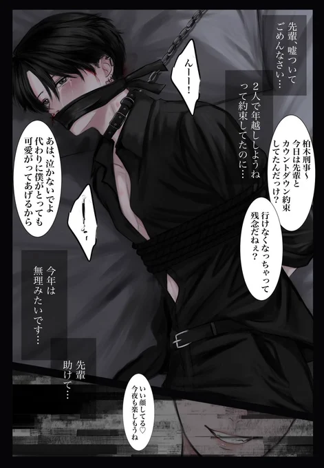 先輩と一緒にカウントダウンしたかったのにストーカーに監禁されてしまう刑事

#創作BL 
