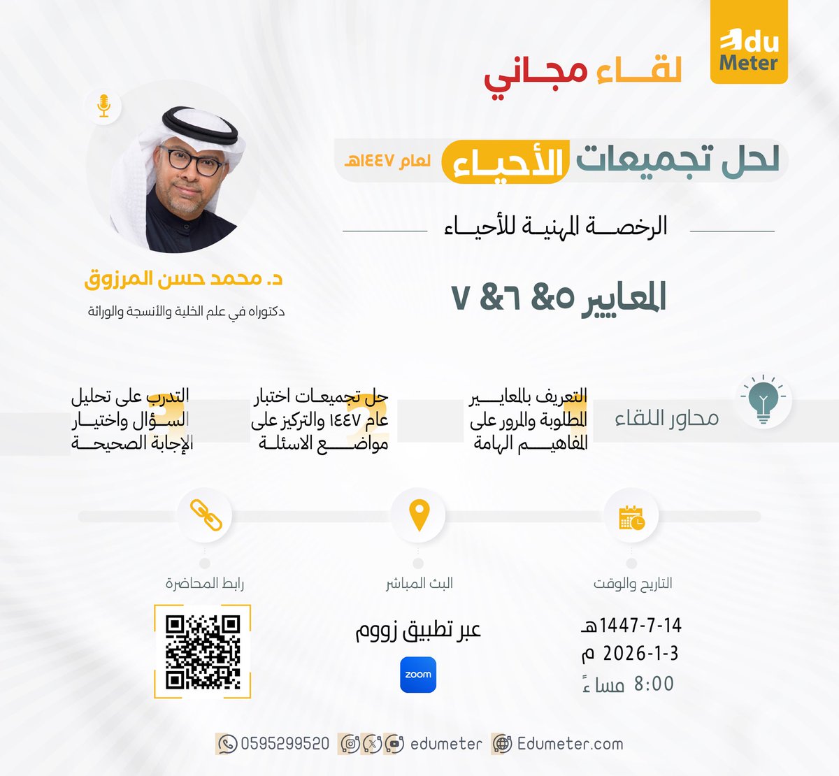 edumeter_bio's tweet photo. لقاء مجاني للمهتمين بـ #الرخصة_المهنية_أحياء 

حل تجميعات مختارة في: 
المعاييـر 5-6-7

مع التركيز على آخر اختبار فعلي وبشرح مباشر ومفيد.🎯

🎙️ويقدمه الخبير: د. محمد المرزوق

رابط دخول اللقاء : 
https://t.co/kBkkMIPzOo

✨فرصة لتعزيز فهمك والاستعداد بثقة للاختبار https://t.co/kva8g5vDk2