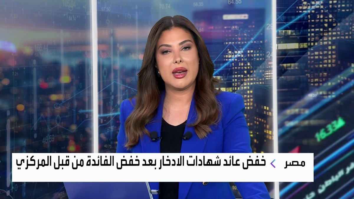 خفض عائد شهادات الادخار في مصر بعد خفض الفائدة من قبل البنك المركزي غداء عمل _Business 