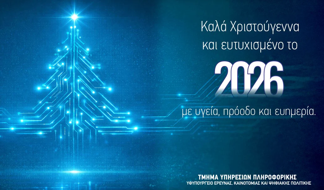 Καλά Χριστούγεννα και ευτυχισμένο το 2026 με υγεία, πρόοδο και ευημερία. Ευχές από το Τμήμα Υπηρεσιών Πληροφορικής.