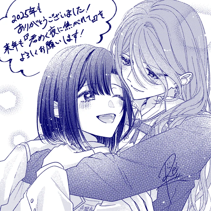 #君めく夜に焦がれて 
2025年ありがとうございました!
来年も引き続き「君めく」共々よろしくお願いします🙇‍♀️🌙☕️ 
