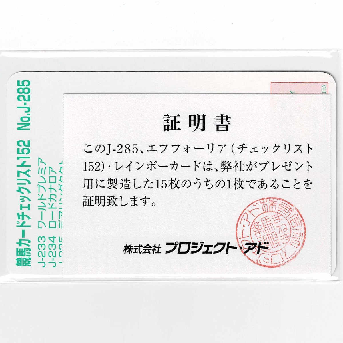 まねき馬倶楽部 No.J-285 #エフフォーリア #レインボーカード 少し