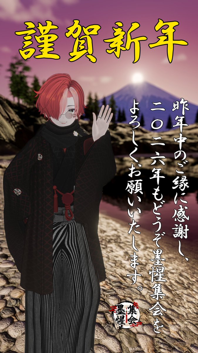 【年始のご挨拶】
墨惺を愛する全ての皆様
明けましておめでとうございます。

早いもので、墨惺集会も発足から２度目の新年を迎えることとなりました。
本年も皆様の楽しいひとときのため、スタッフ一同、馬車馬のように頑張っていく所存ですので、本年も何卒よろしくお願い申し上げます。
#墨惺集会