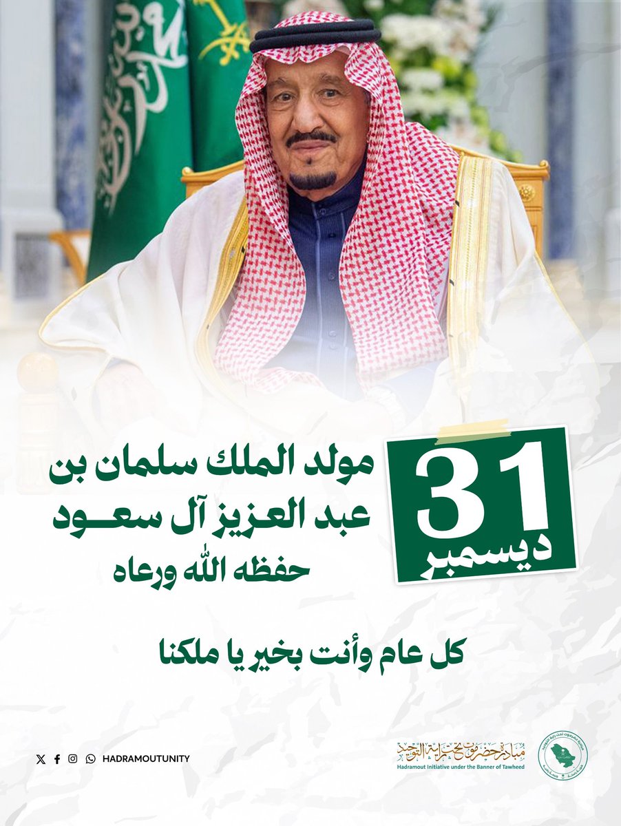في يوم ميلاد الملك سلمان بن عبدالعزيز، نستحضر معنى القيادة التي لا تُبنى على الشعبوية، ولا تُدار بردّة فعل،
ولا تستند إلى صخب اللحظة.

قيادةٌ تفهم أن الدولة تُبنى بالصبر، وتُحمى بالشرعية، وتستمر بالعقل قبل القوة.

لهذا بقيت المملكة نموذجاً تسعى إليه المجتمعات الباحثة عن الإستقرار
