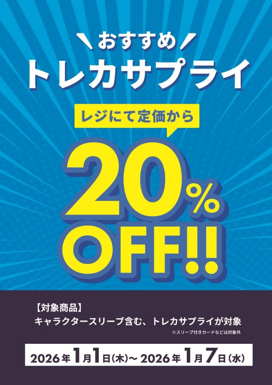 🐍【トレカセール】🐴 2026年1月1日(木)～5日(月) 『中古