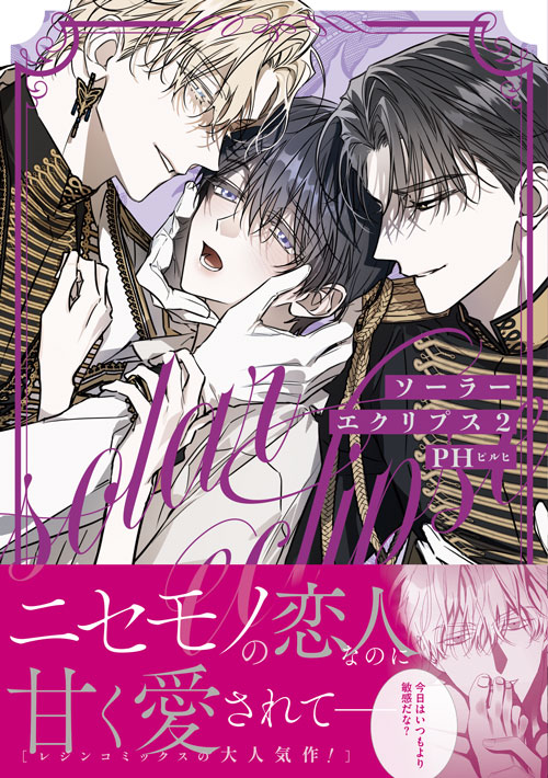 daria_uni's tweet image. 👑💕👑💕👑💕👑💕👑

　ダリアコミックスユニ
　　2025年作品紹介❺

👑💕👑💕👑💕👑💕👑

DCuni「#ソーラーエクリプス 2」
著：#PH

皇太子・ヘクトルと過ごすうち、ライは彼に特別な感情を抱く。
ヘクトルはライが影武者と知っても、愛しげに見つめてきて…？

📕作品ページ
fwinc.jp/daria/detail/?…