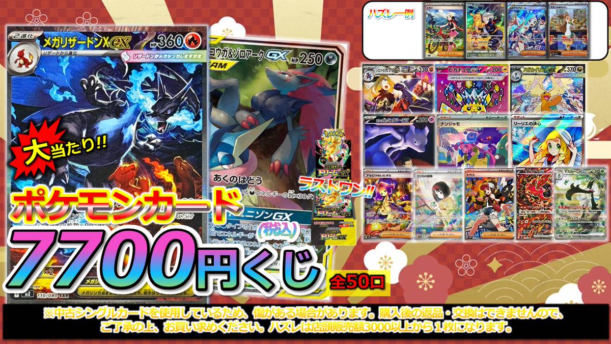 ポケカ くじ販売情報】 お正月限定‼ 7700円くじ（全50口） 作成
