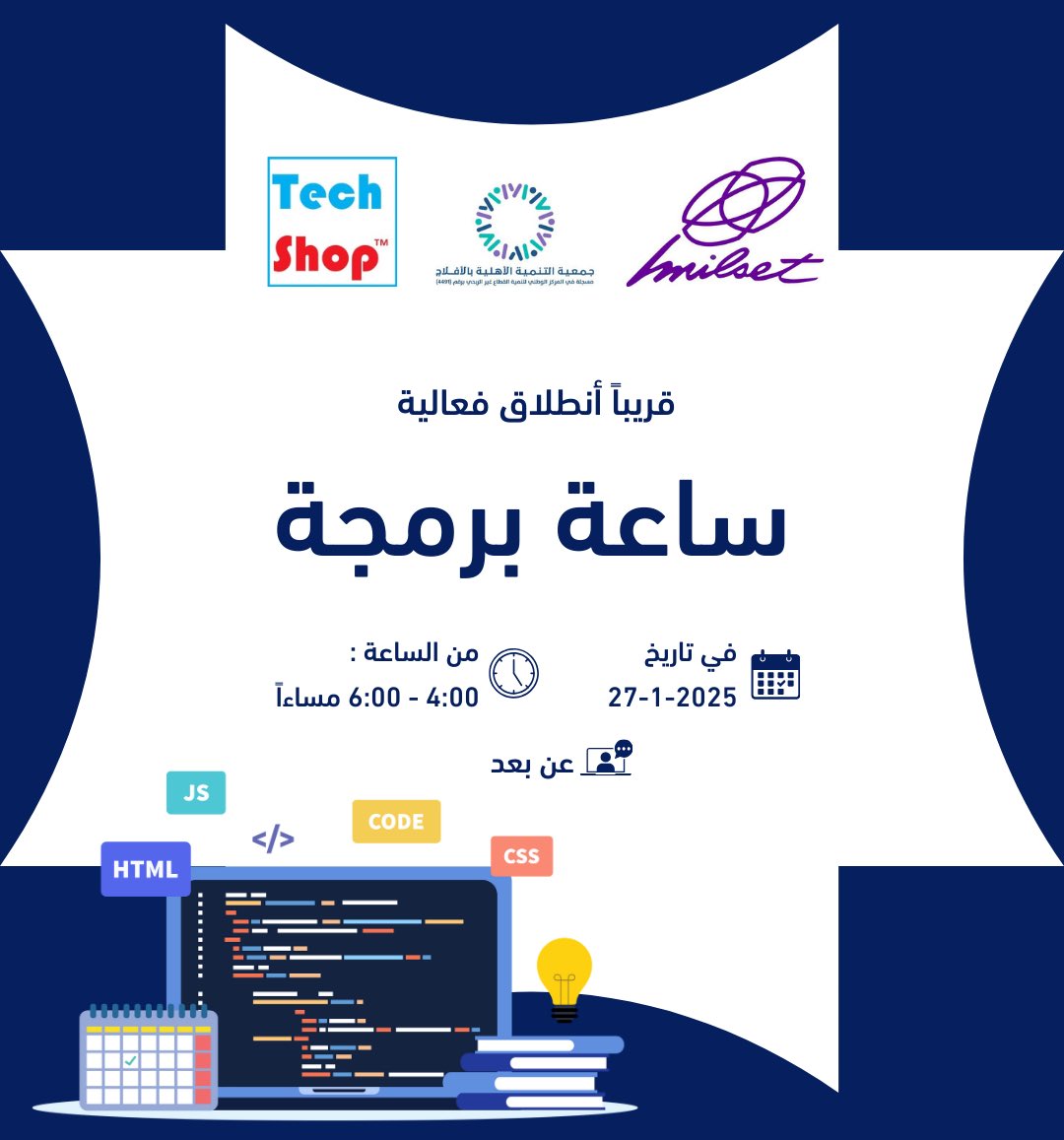 قريباً انطلاق فعالية #ساعة_برمجة 

🔹 تنظيم : جمعية التنمية الاهلية بالافلاج 

🔹بالتعاون : شركة #تك_شوب 🇸🇦

و منظمة #الملست العالمية للعلوم والتكنولوجيا 

🗓️ تاريخ : 27 / 01 / 2026 

🔹تقدم : عن بعد 

🕞 الساعة : 6:00 - 9:00 مساءاً 

🔹بهدف : تشجيع الاهتمام بالتقنية والابتكار