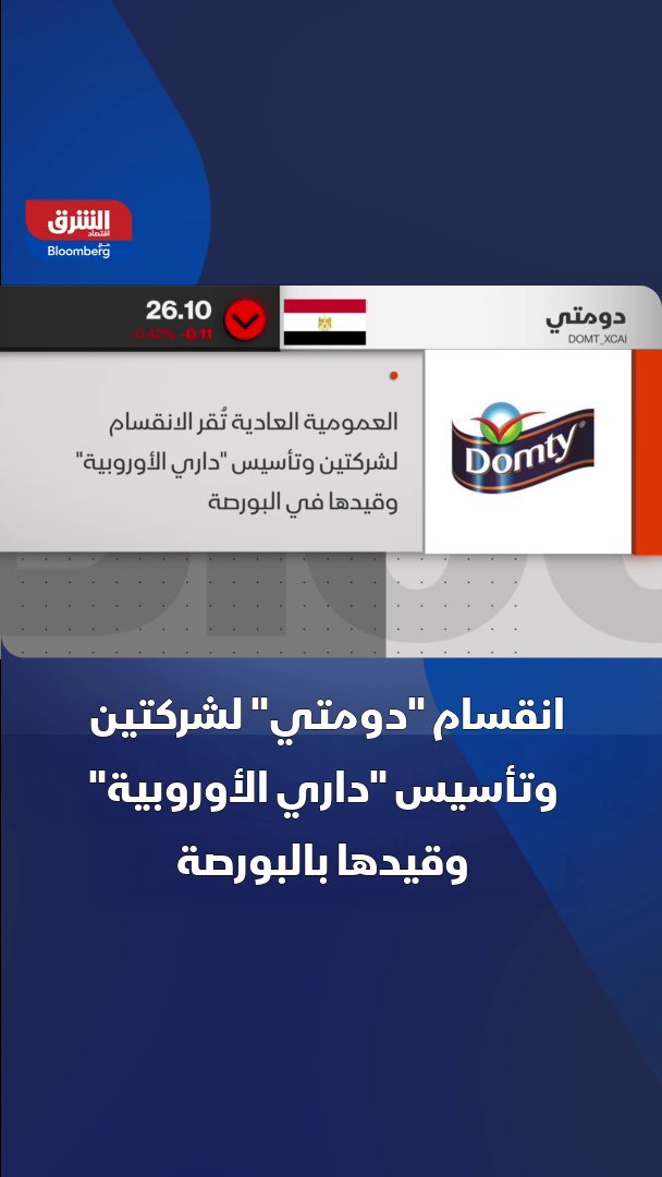عمومية "دومتي" تقر الانقسام لشركتين وتأسيس "داري الأوروبية" وقيدها في البورصة 