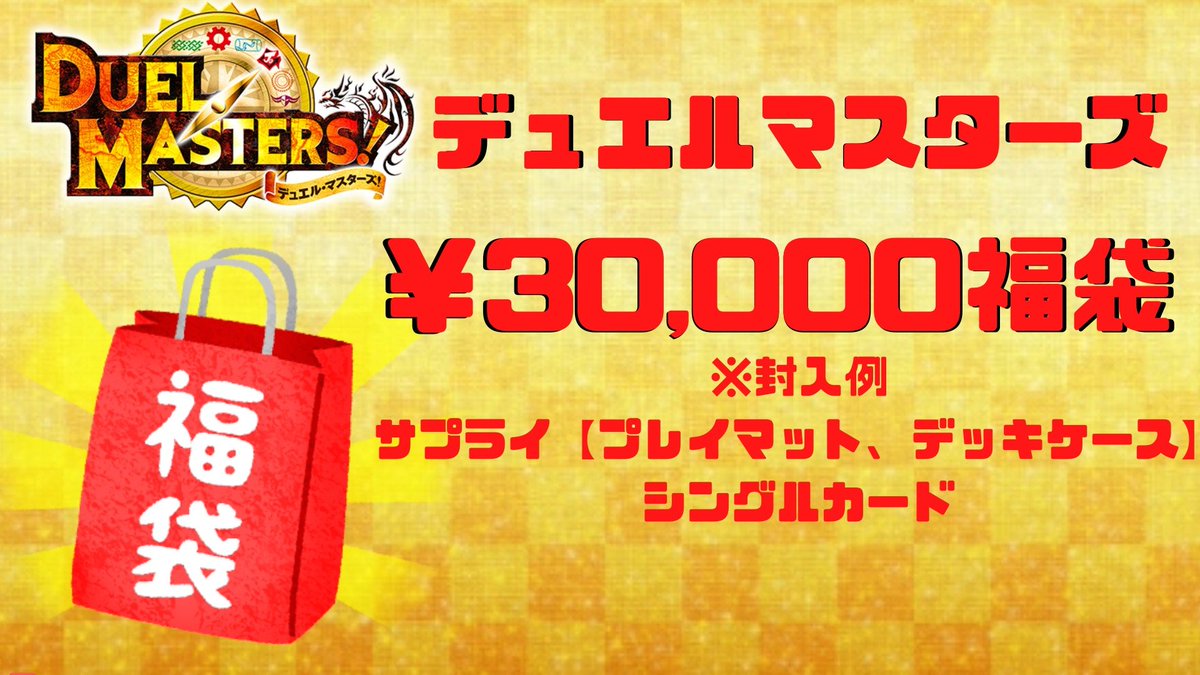 mercard_dm's tweet image. ＃メルカードデュエマ
本年もたくさんのご利用ありがとうございました！！！  明日は午前11時より営業を開始します。 
オリパと福袋販売いたしますので
是非ご来店お待ちしております！！
・500円オリパ　全2026口
・3万円福袋　全1口
・1万円福袋　全5口
・3000円福袋　全15口