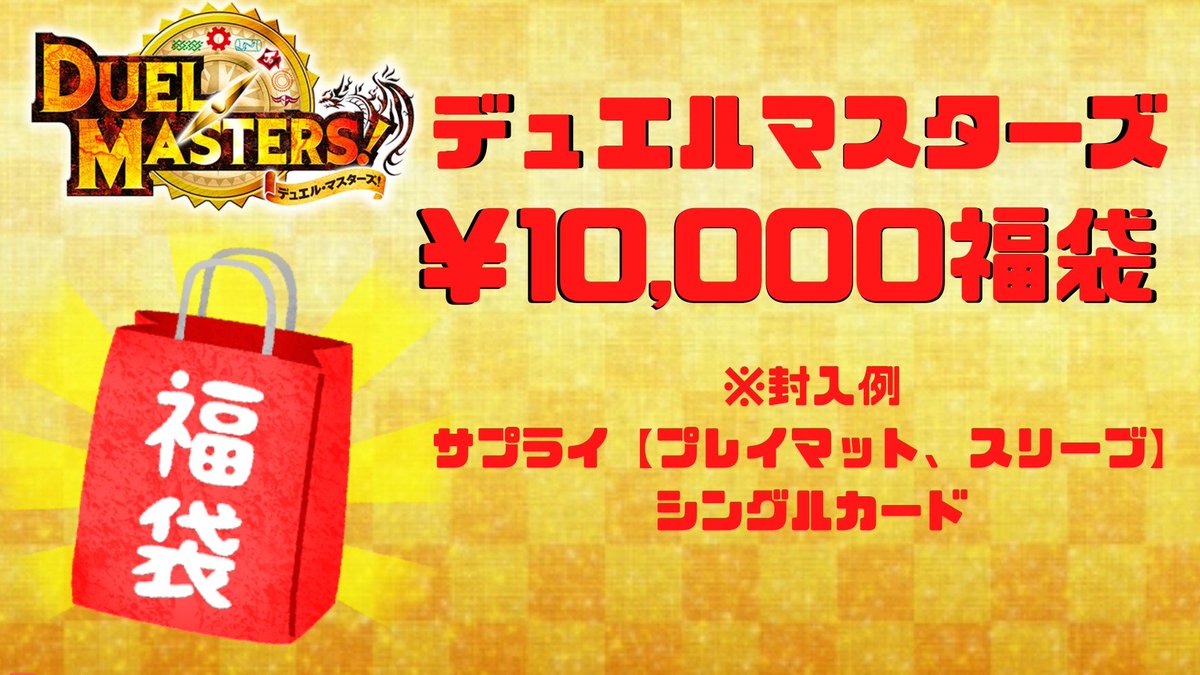 mercard_dm's tweet image. ＃メルカードデュエマ
本年もたくさんのご利用ありがとうございました！！！  明日は午前11時より営業を開始します。 
オリパと福袋販売いたしますので
是非ご来店お待ちしております！！
・500円オリパ　全2026口
・3万円福袋　全1口
・1万円福袋　全5口
・3000円福袋　全15口