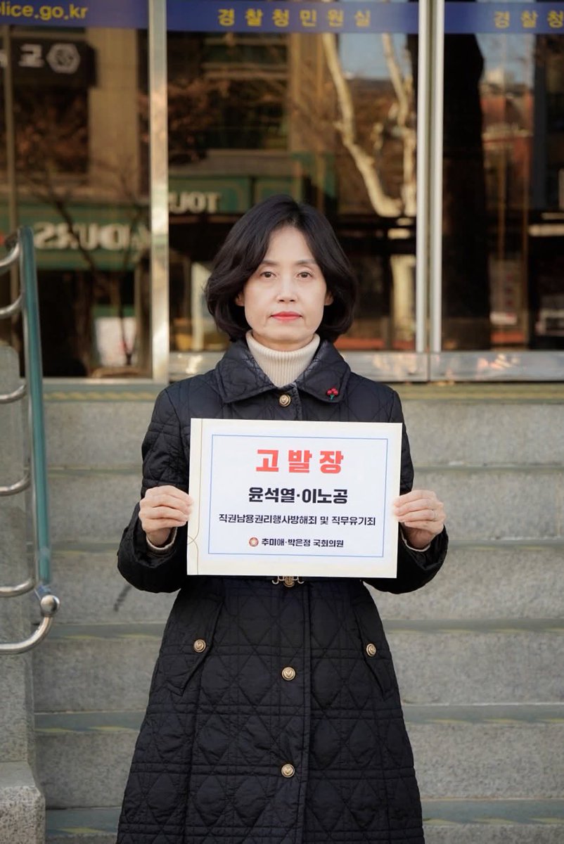 wpdlatm10's tweet photo. 박은정

오늘 저와 추미애 법사위원장님은 윤석열 전 대통령과 이노공 전 법무부 차관을 직권남용 등으로 국가수사본부에 고발하였습니다. 

 지난 12월 28일 김건희 국정농단 특검이 종료되면서, 윤석열 대통령 재직 시절 비위를 수사한 3개 특검이 모두 마무리되었습니다. 그러나 3대 특검은 윤석열이 대통령으로 나선 이후의 범죄만을 대상으로 수사하였고, 검찰총장 시절 저지른 비위에 대해서는 지금까지도 제대로 된 수사가 이뤄지지 않고 있습니다. 이에 윤석열이 검찰총장 시절 저지른 중대비위에 대해서도 법적 책임을 묻기 위해 고발장을 접수하였습니다. 

 윤석열은 검찰총장 시절 판사사찰 문건을 배포하도록 지시하고, 측근인 한동훈 전 검사장의 채널A 검언유착 사건에 대한 감찰과 수사를 방해하는 등 검찰권을 사유화하였습니다. 이후 이노공 전 차관은 윤석열 징계취소소송에서 ‘패소할 결심’으로 어이없이 상고포기를 함으로써 사실상 윤석열에게 면죄부를 주었습니다.

 그러나 검찰총장 윤석열을 이제 징계할 수는 없더라도, 자연인 윤석열에게 형사 책임은 아직 물을 수 있습니다. 그가 권력을 남용하며 법치주의를 농간한 모든 행위에 대해 이제라도 제대로 된 처벌이 이뤄져야합니다. 국수본은 조속히 수사에 착수하여 윤석열·이노공과 관련자들을 기소하여 윤석열의 검찰권 남용에 대하여도 반드시 책임을 물어야 할 것입니다.