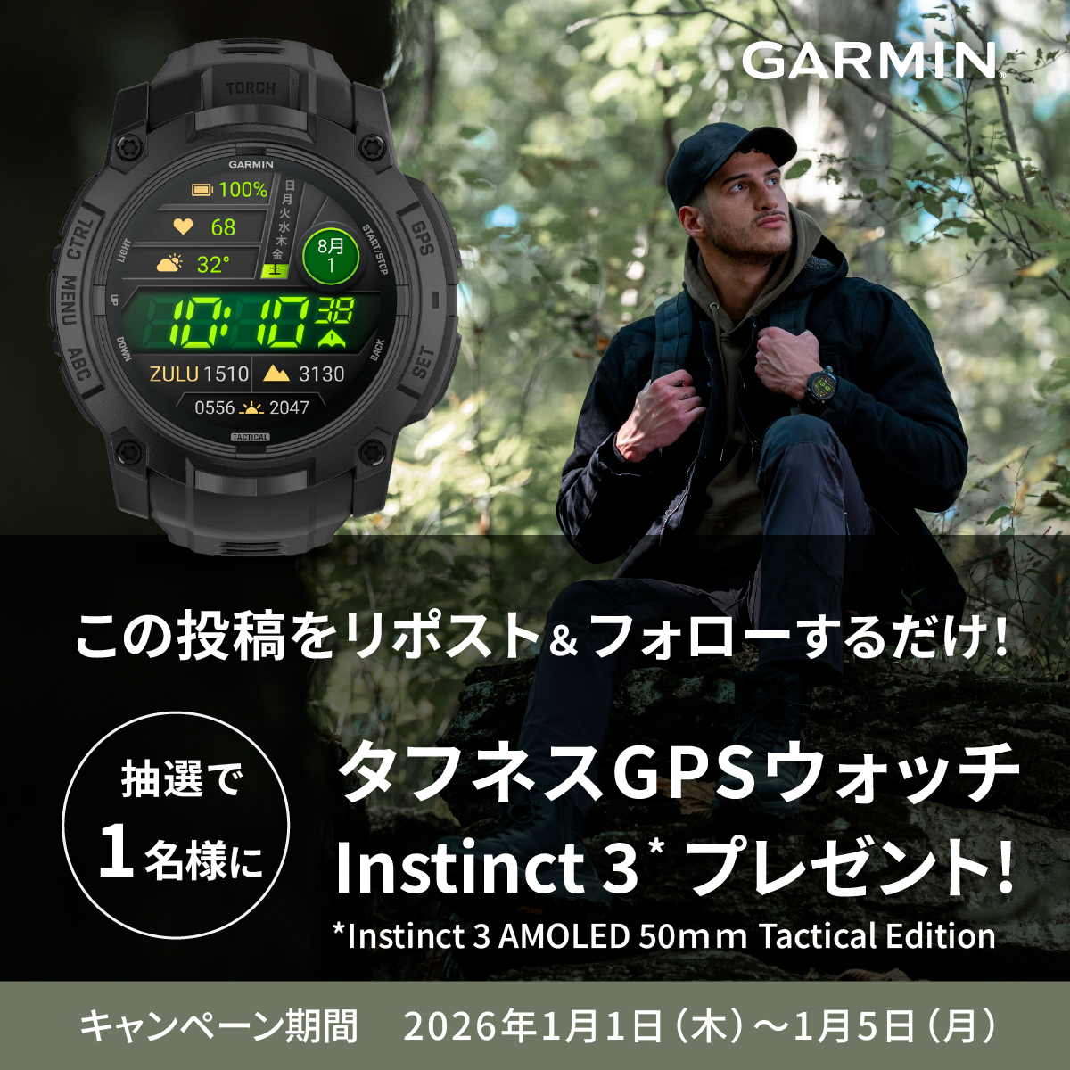 【キャンペーン】リポスト＆フォローで、タフネスGPSウォッチ「Instinct 3」が抽選で1名様に当たる！

▼応募方法
①＠GraminJPをフォロー
②この投稿をリポストして応募完了

応募期間は2026/1/5(月)まで！

みなさんのご応募、お待ちしています！

#キャンペーン #プレゼント #followyours #耐久性