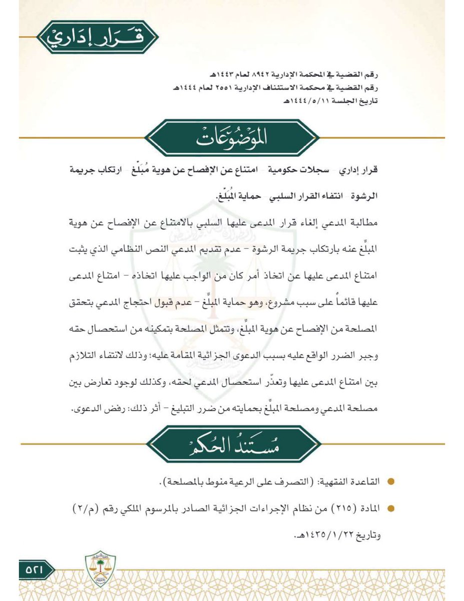 nomaslllaw's tweet photo. ⚖️ بريء من الرشوة... لكنه ممنوع من معرفة من اتهمه! قصة موازنة قضائية صعبة بين حق الفرد في مواجهة خصمه، والمصلحة العامة في حماية أسرار الدولة.

تبدأ قصتنا مع رجل وجد ن��سه فجأة في قلب عاصفة لم يتوقعها. هو نفسه رجل قضاء، لكن بلاغاً سرياً وصل إلى هيئة الرقابة ومكافحة الفساد يتهمه بمحاولة دفع رشوة لرئيس المحكمة لإنهاء قضية تخصه. انقلبت حياته رأساً على عقب، خضع للتحقيق، ومَثُل أمام زملائه في المحكمة الجزائية كمتهم. 💔

بعد رحلة قضائية طويلة ومُرهقة، تنفس الصعداء أخيراً. صدر حكم نهائي وقطعي يقضي بـ "عدم إدانته" بالتهم المنسوبة إليه. شعر أن غيمة الظلم قد انقشعت، لكن جرح السمعة والاتهام الباطل كان لا يزال نازفاً. 

أراد أن يخطو الخطوة التالية: مقاضاة الشخص الذي قدم هذا البلاغ الكاذب والكيدي -في نظره- ليحصل على تعويض عن الضرر الماد�� والمعنوي الذي لحق به.

توجه بخطاب رسمي إلى الجهة المعنية: "أطلب منكم الإفصاح عن هوية مقدم البلاغ". كان طلبه واضحاً ومنطقياً من وجهة نظره. لكن الرد جاء كصدمة... صمت مطبق، ثم رفض. لقد اصطدم بقرار إداري سلبي بالامتناع عن كشف هوية المبلغ. لم يستسلم، وقرر أن يقاضي الجهة الحكومية نفسها لإلغاء قرارها وإجبارها على كشف الاسم.

وهنا كانت النقطة المحورية! 🛡️

أمام المحكمة الإدارية، تحول النزاع من قضية رشوة إلى موازنة دقيقة بين مصلحتين متعارضتين:

مصلحة المدعي الخاصة: حقه في التقاضي وملاحقة من يعتقد أنه أضر به ببلاغ كيدي.

مصلحة الدولة العامة: واجبها في حماية المبلغين عن جرائم الفساد، وتشجيع الآخرين على التبلي�� دون خوف من الانتقام.

استندت المحكمة إلى مبدأ فقهي عظيم وقاعدة نظامية راسخة: "التصرف على الرعية منوط بالمصلحة".

ببساطة، هذا المبدأ يعني أن قرارات الدولة يجب أن ��هدف إلى تحقيق المصلحة الأكبر للمجتمع. وفي هذه الحالة، رأت المحكمة أن المصلحة العامة في تشجيع الإبلاغ عن الفساد وحماية المبلغين (وهو التزام نصت عليه اتفاقيات دولية انضمت إليها المملكة) تفوق مصلحة المدعي الخاصة في معرفة هوية المبلغ.

كما أوضحت المحكمة نقطة جوهرية: الحكم بـ "عدم الإدانة لعدم كفاية الأدلة" لا يعني بالضرورة إثبات أن البلاغ كان كيدياً أو كاذباً. إنه يعني فقط أن الأدلة المقدمة لم تصل إلى مستوى اليقين المطلوب للإدانة الجنائية.

لذلك، كان امتناع الجهة الحكومية عن كشف الهوية قائماً على سبب مشروع، وهو حماية المبلغ، فرفضت المحكمة دعوى المدعي.

💡 الدرس المستفاد:
النظام لا يحمي حقاً على حساب هدم حق آخر أهم منه. فحماية المبلغين والشهود هي حجر الزاوية في منظومة مكافحة الفساد. فلو شعر كل من يبلغ عن شبهة فساد أنه قد يُكشف اسمه ويتعرض للانتقام، لما تجرأ أحد على الإبلاغ، وهذا يضر بالمجتمع ككل. هذه القضية تعلمنا أن بعض الحقوق ��لفردية قد يتم تقييدها لتحقيق مصلحة عامة أعظم وأشمل.

📁لينك الحكم كامل للإطلاع: https://t.co/dFJZP6bLcg

🤔 شاركنا رأيك: برأيك، كيف يمكن تحقيق التوازن الصعب بين تشجيع الناس على الإبلاغ عن الفساد بآمان، وفي نفس الوقت حماية الأفراد من البلاغات التي قد تكون كيدية أو غير صحيحة؟

#حكايات_نظامية #قضاء #مكافحة_الفساد #حماية_المبلغين #ثقافة_قانونية #محاماة #السعودية #نزاهة #ديوان_المظالم