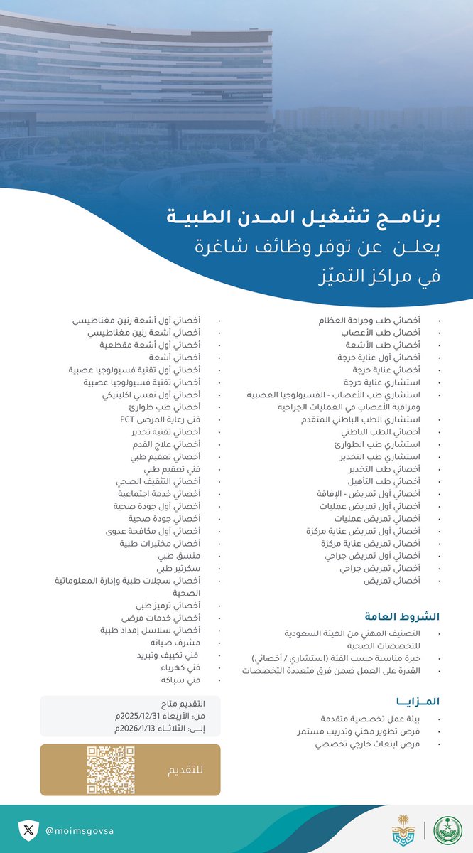 moimsgovsa's tweet image. برنامج تشغيل المدن الطبية يعلن عن توفر وظائف شاغرة في مراكز التميز.

#الخدمات_الطبية