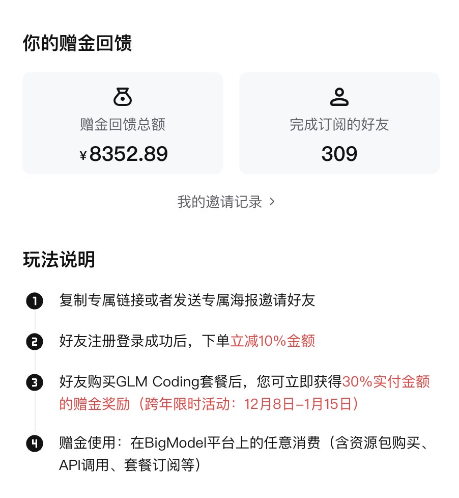 真没想到，整个2025年最爆的一篇文章，是一篇朴实无华的教程
好人有好报，通过文章里的返利链接，拿到了 8300 元的余额返利，这下可以尽情 coding 了。。。
从 172万曝光，到 309人真的订阅，比例仅千分之二
说明实际操作完成的人，你们的执行力已经超过了 99.8 的 % 的人
你应该为自己感到骄傲