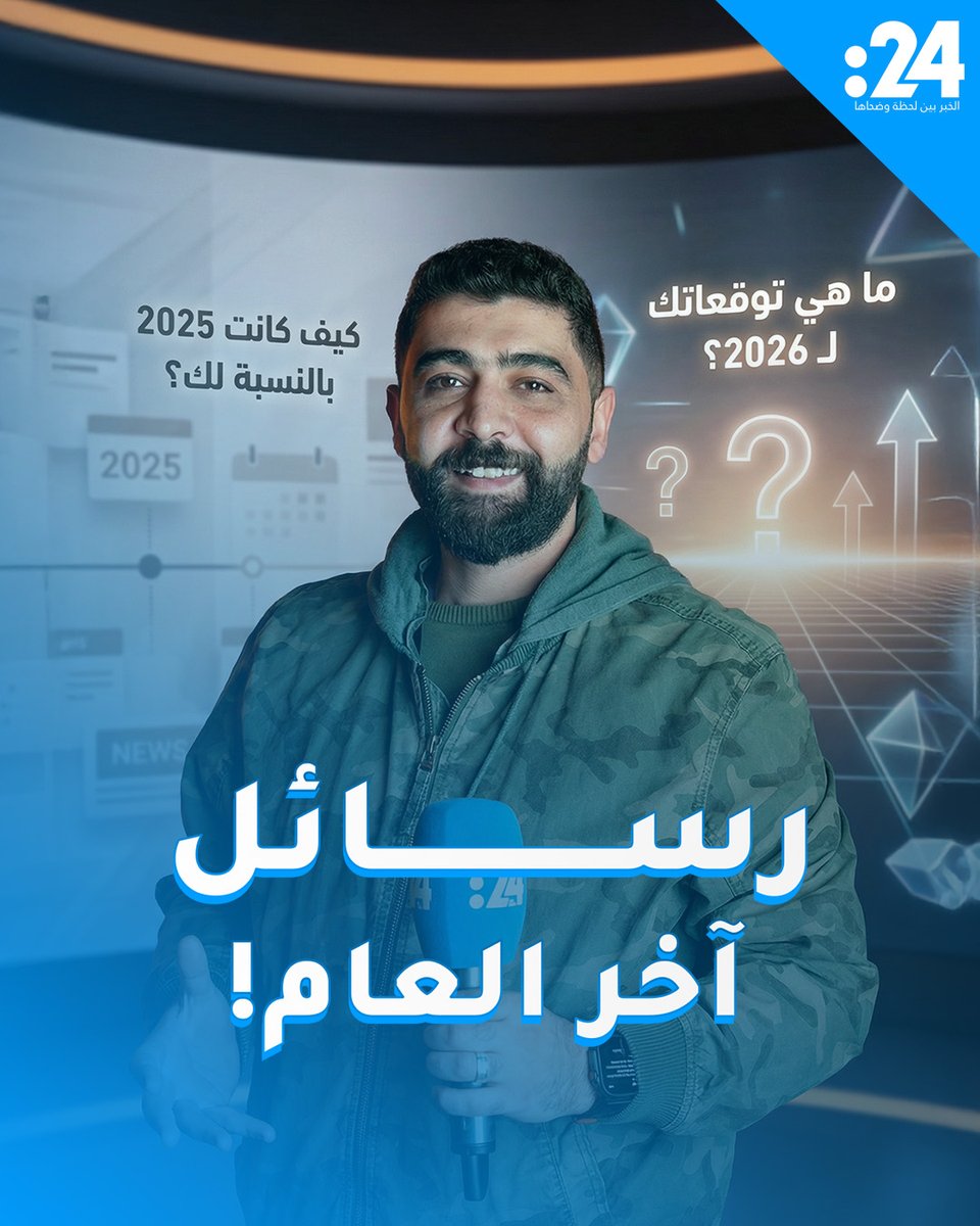 بين الامتنان والعتب.. الجمهور يودع 2025 ويستقبل 2026 على طريقته الخاصة. 24trndz 