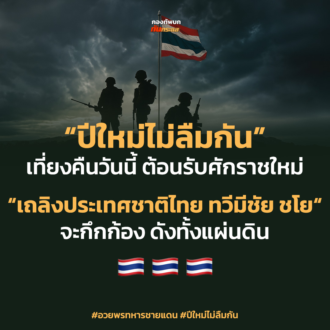 RTATrend's tweet image. ทางเพจ และแอดมินขอขอบคุณคนไทยที่ไม่ลืมพี่น้องทหารเรา และขอร่วมเป็นกระบอกเสียงแคมเปญนี้
.
ไว้มาแชร์ภาพ แชร์บรรยากาศกันด้วยนะครับ

#อวยพรทหารชายแดน #ปีใหม่ไม่ลืมกัน