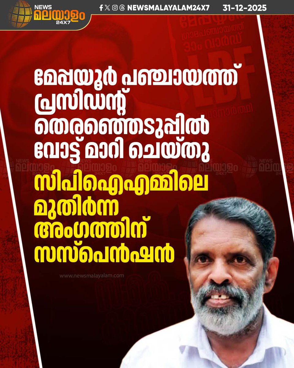 newsmalayalamtv's tweet image. കോഴിക്കോട് മേപ്പയൂർ പഞ്ചായത്ത് പ്രസിഡന്റ് തെരഞ്ഞെടുപ്പിൽ വോട്ടു മാറി ചെയ്‌ത സിപിഎമ്മിലെ മുതിർന്ന അംഗത്തെ പാർട്ടിയിൽ നിന്ന് സസ്പെൻഡ് ചെയ്തു 

#kozhikode #CPIM #suspended #newsmalayalamtv #newsmalayalam24x7