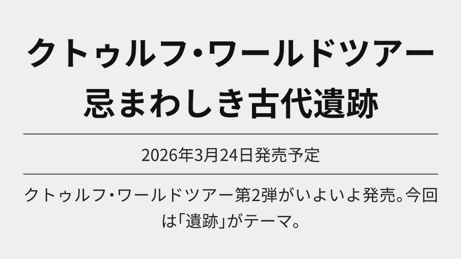 クトゥルフ・ワールドツアー 忌まわしき古代遺跡が予約開始 Amazon