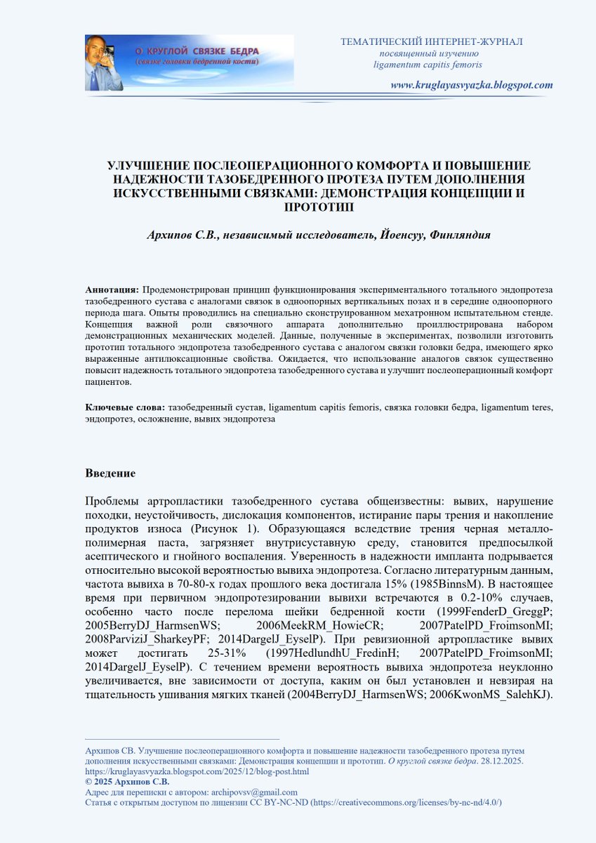 SergeyPhd's tweet photo. Архипов С. Улучшение послеоперационного комфорта и повышение надежности тазобедренного протеза путем дополнения искусственными связками: Демонстрация концепции и прототип. О круглой связке бедра DOI:10.13140/RG.2.2.18530.59843 https://t.co/eU8ZMS4v67 #arthroplasty #hip_prosthesis https://t.co/vXZ0ZYRKHs