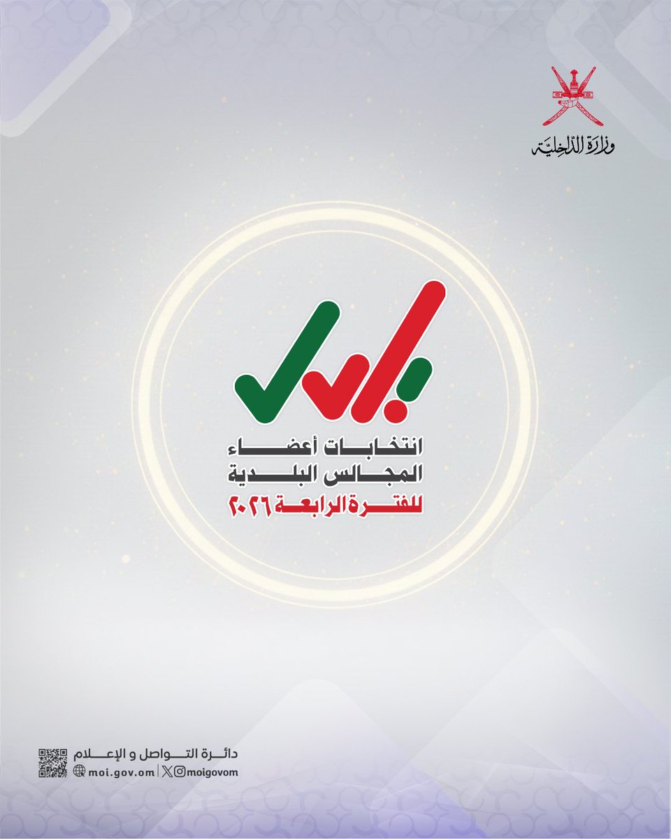 وزارة الداخلية تطلق شعار انتخابات أعضاء المجالس البلدية للفترة الرابعة لعام 2026م
2u.pw/RgsCN6