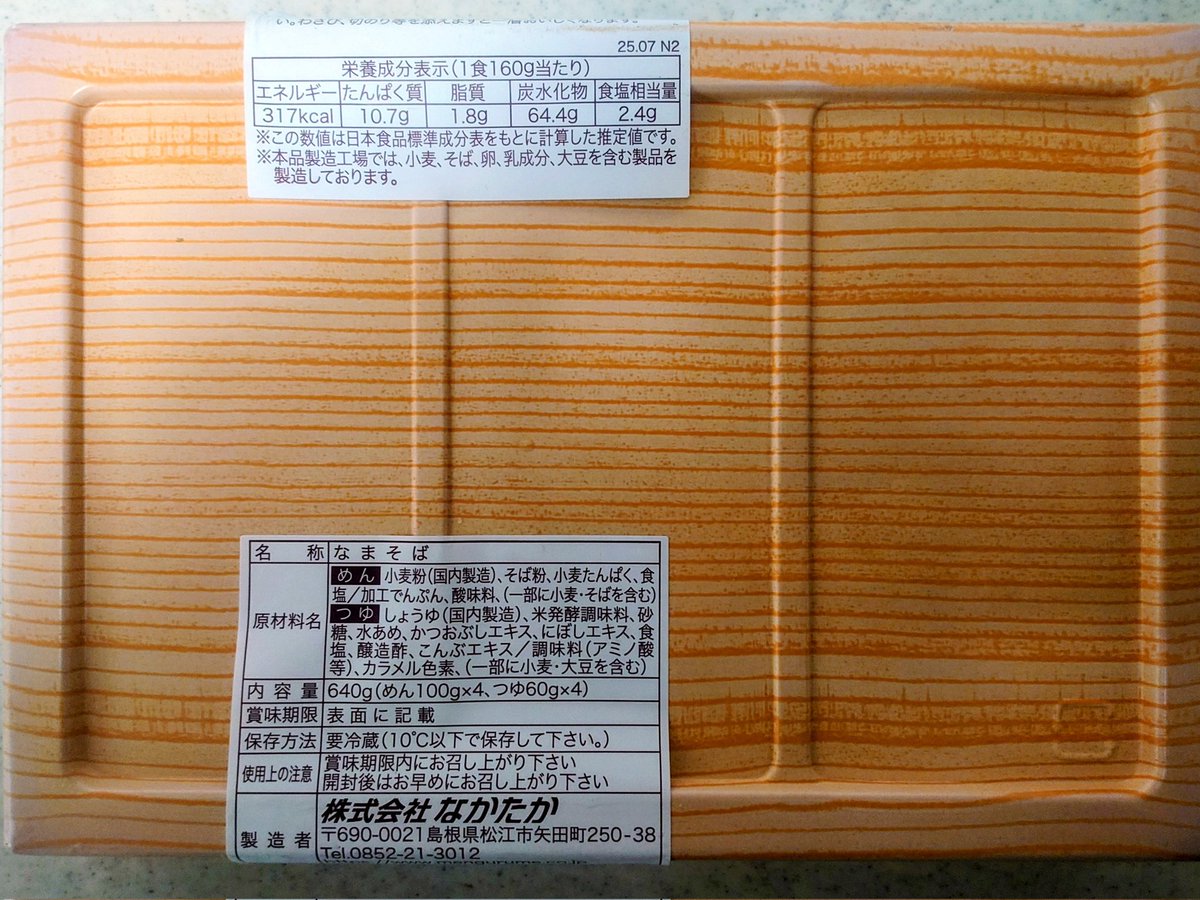 chanku99's tweet photo. このお蕎麦がお気に入り。
他の生蕎麦と比べて賞味期限が短いですが美味しいです。

蕎麦はモチモチ、蕎麦自体も美味しく、つゆは少し甘めです。

蕎麦の香りは10割蕎麦と比べると少ないので香りを楽しみたい人にはあまりかも。
出雲蕎麦ってこんなに美味しいとは…

#年越しそば
#株式会社なかたか https://t.co/BUSghJMrGG