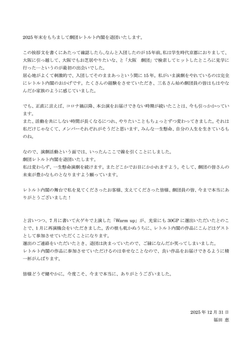 retonai's tweet photo. 【福田恵 退団のお知らせ】
いつも劇団レトルト内閣を応援頂き、誠にありがとうございます。
この度、福田恵が劇団を退団することとなりましたので、お知らせいたします。 https://t.co/NpuqFqlID8