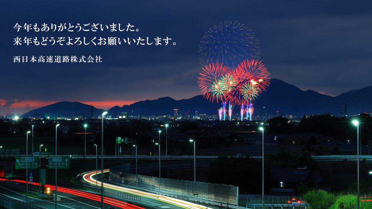🐍年末のご挨拶🐎】 今年も一年、NEXCO西日本の公式SNSをご覧いただき