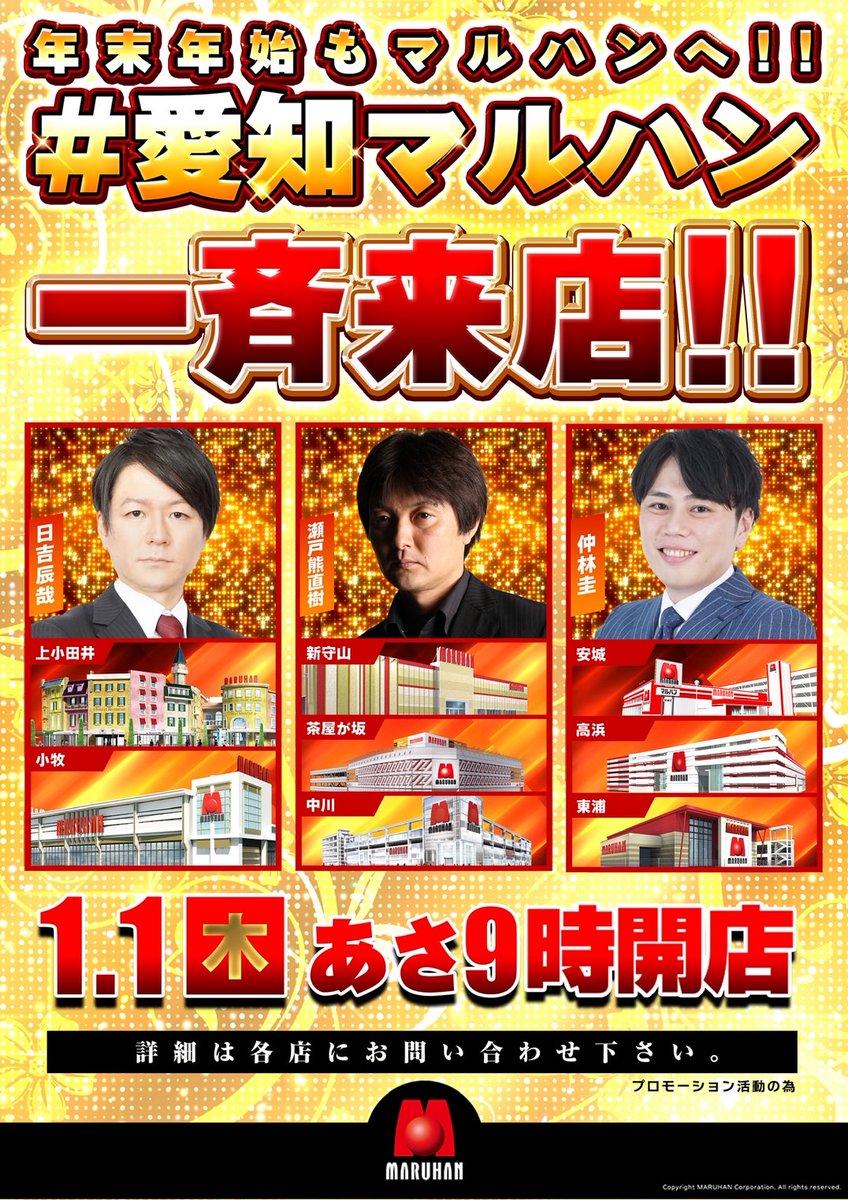 2026年1月1日は名古屋でスタートします！ 瀬戸熊さんと仲林さんも近隣