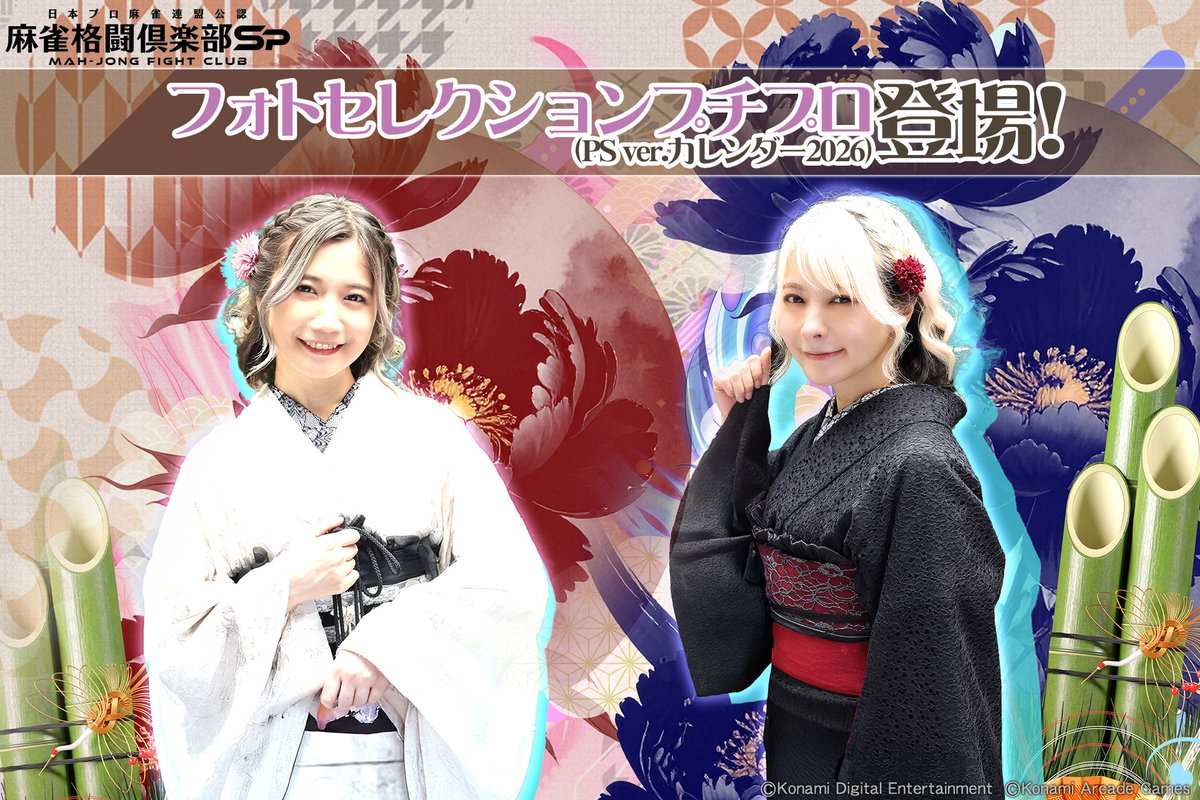 日本プロ麻雀連盟卓上カレンダーから、新たなフォトセレクションプチプロが明日(元日)より登場！

さらにミッションでカレンダー2026(1月)招来チケットや限界突破の書(カレンダー ver.2026)などをゲット！

▼イベント詳細
p.eagate.573.jp/game/mfc/mfc_s…

#麻雀格闘倶楽部Sp #麻雀Sp年末年始
