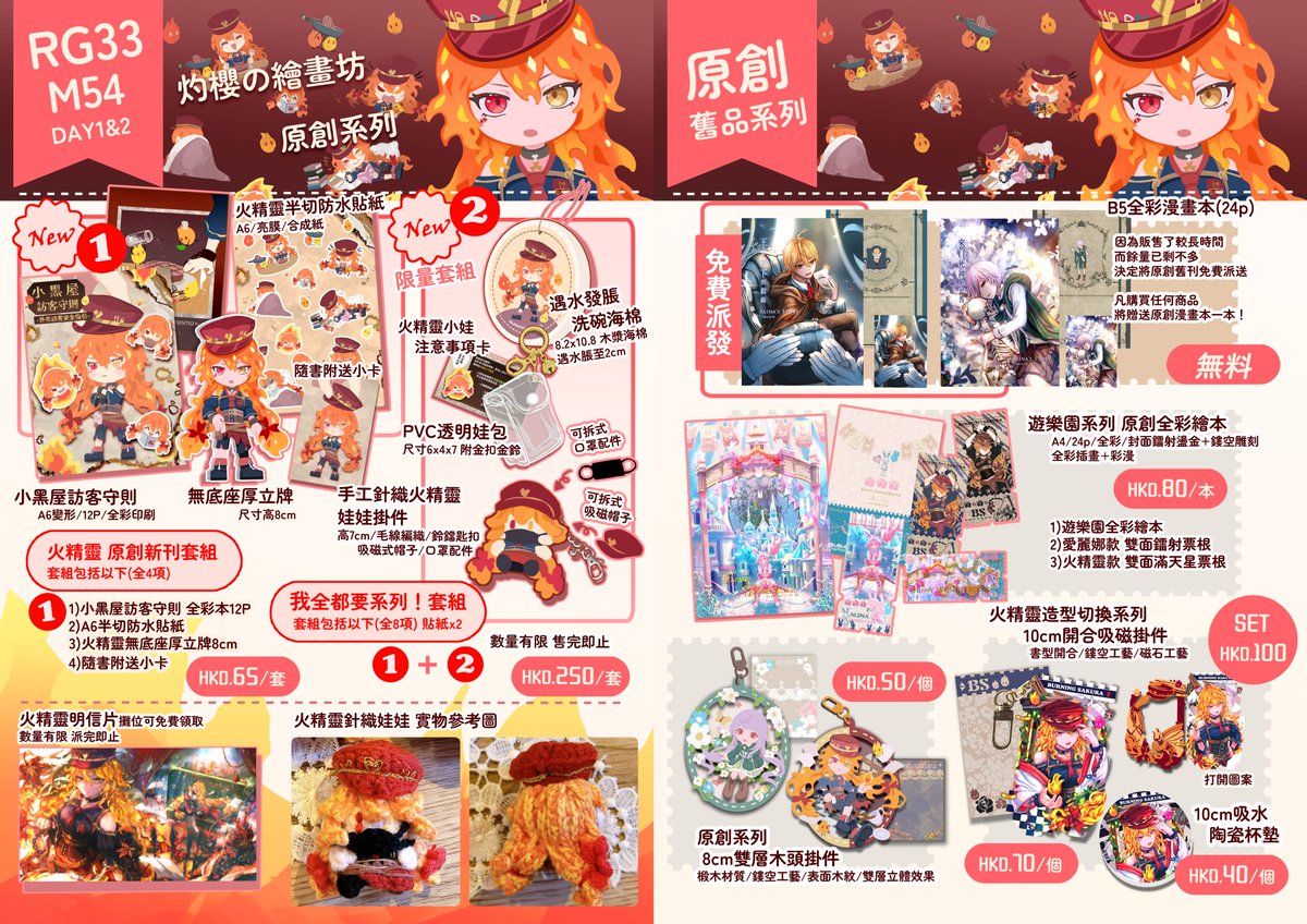 🔥RG33🔥
來公佈一下今年火精靈的套組
有關娃娃套組為限量版，只有3份左右(超少
所以如果對火精靈小娃感興趣的話
可以早點到攤位看看~!

同時也印了火精靈明信片會放攤位派發
歡迎大家前來領取呢
攤位兩天都會在邊攤的M54