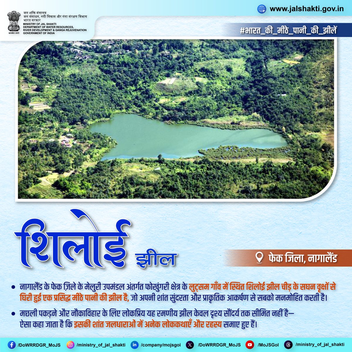 नागालैंड की पटकाई पर्वत श्रृंखला के मध्य में बसी शिलोई झील अपने विशिष्ट पैर-आकृति स्वरूप और चारों ओर फैली हरी-भरी घाटियों के कारण एक अनोखी मीठे पानी की झील है। यह झील साइबेरियाई सारस सहित अनेक प्रवासी पक्षियों का सुरक्षित आश्रयस्थल है, जिससे यह राज्य में पक्षी-प्रेमियों के लिए