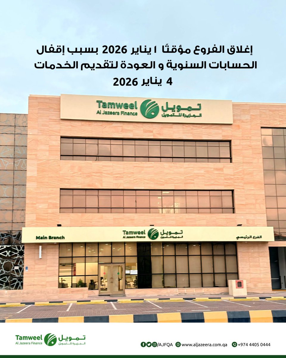 نودّ إعلامكم بأنه نظرًا لإجراءات إقفال الحسابات لنهاية السنة المالية، ستكون جميع فروع الجزيرة للتمويل – تمويل مغلقة يوم الخميس 1 يناير 2026.
وسنستأنف تقديم خدماتنا اعتبارًا من الأحد 4 يناير 2026.

نشكر لكم تفهّمكم، ونتطلع لخدمتكم قريبًا. 

Please be advised that due to