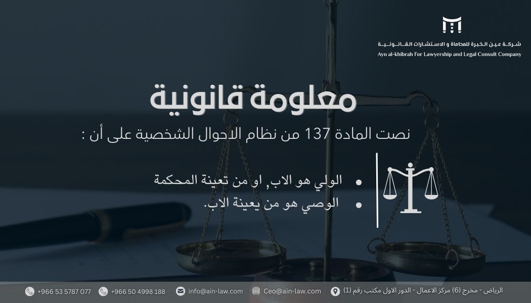 #شركة_عين_الخبرة_للمحاماة_والاستشارات_القانونية
#معلومة_قانونية 
#نظام_الاحوال_الشخصية
#محاماة #الاب #الولي #الوصي