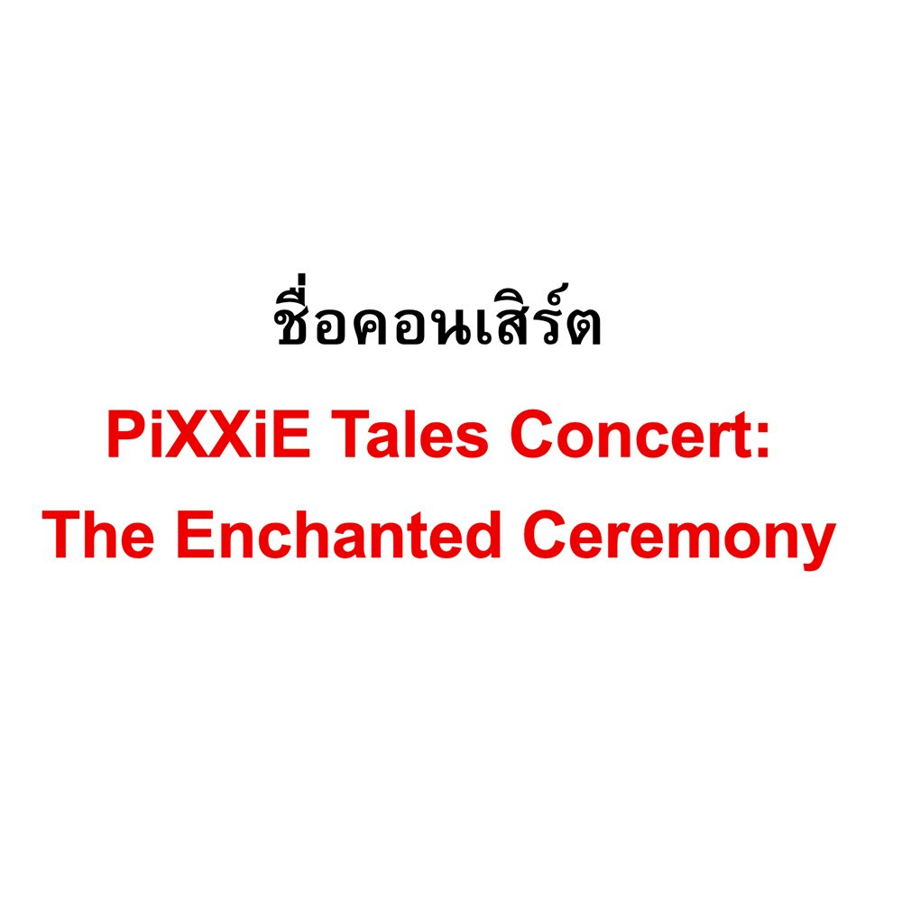 เปิดศักราชใหม่! พร้อมโชว์รับต้นปี “PiXXiE Tales Concert: The Enchanted Ceremony” คอนเสิร์ตครบรอบ 5 ปี ที่มาพร้อมโชว์สุดอลังการและบทเพลงในตำนานของ PiXXiE แล้วพบกัน! วันที่ 7 กุมภาพันธ์ 2026 ณ IMPACT Arena 

กดบัตรได้แล้วที่ Eventpop หรือ eventpop.me/s/pixxietalesc…

#PiXXiE