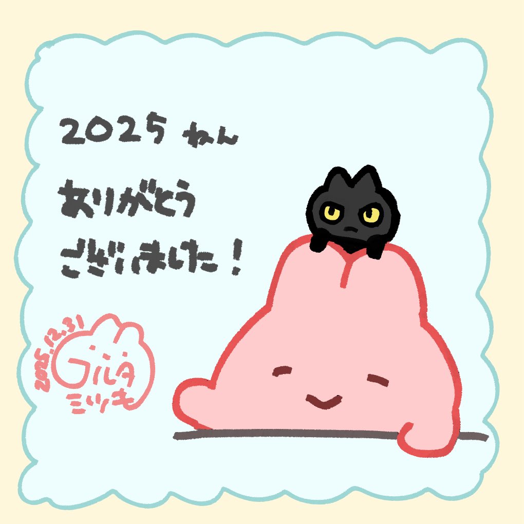 2025年ありがとうございました！
調子が悪い日が多くて思ってたよりイラスト描けませんでしたが、後半は賞とれたりと良いことがあり、絵がより良くなってきた気がします！
来年もがんばるぞー💪