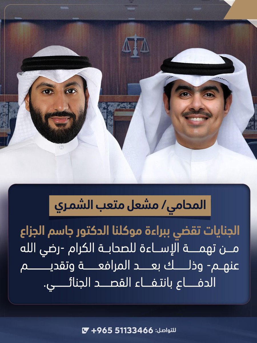 New__Kuwait's tweet photo. المحامي مشعل متعب الشمري

الجنايات تقضي ببراءة موكلنا الدكتور جاسم الجزاع 
من تهمة الإساءة للصحابة الكرام -رضي الله عنهم- وذلك بعد المرافعة وتقديم الدفاع بانتفاء القصد الجنائي.
@meshal_mutaib https://t.co/eJrxyNwFOJ