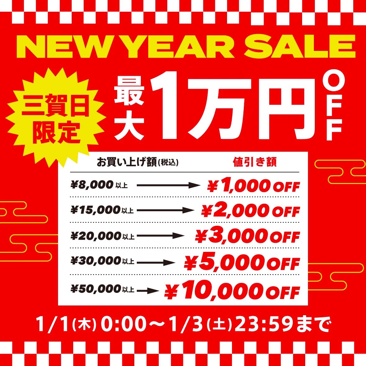 📣🎍SPECIAL SALE 開催決定🎍📣 ⏰1/1(木)0:00〜1/3(土)23:59まで 全