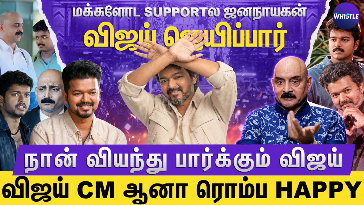 thewhistletv's tweet image. மக்களோட supportல #Jananayagan ஜெயிப்பார்🏆

விஜய் CM ஆனா ரொம்ப happy🥳
விஜய் கொடுத்த வாய்ப்பை மறக்கமாட்டேன்🙏

விஜய்யின் கடைசி படம்னு கேக்கும் போது💔| #Bosskey Interview.
▶️ youtu.be/27pO87oxr7A

#thalapathy | #tvkvijay |#jananayagantrailer | #jananayaganaudiolaunch | #Youth