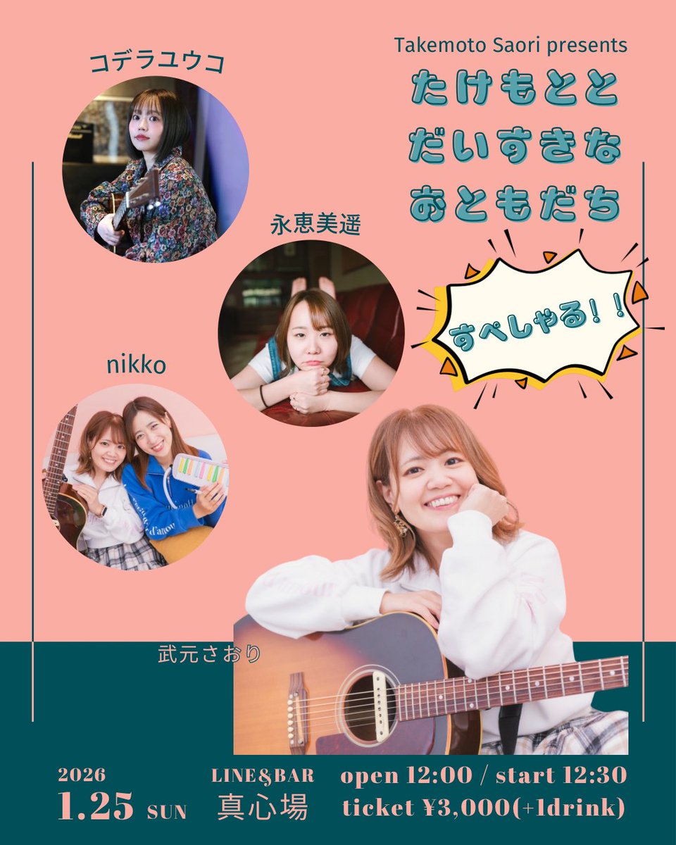 🎊解禁🎊
武元企画スペシャルするよ🎉

2026.1.25(日) 心斎橋 真心場
Takemoto Saori presents
『たけもととだいすきなおともだち すぺしゃる‼︎』

act)
武元さおり/コデラユウコ/永恵美遥/nikko

open 12:00/start 12:30
ticket ¥3,000(+1drink)