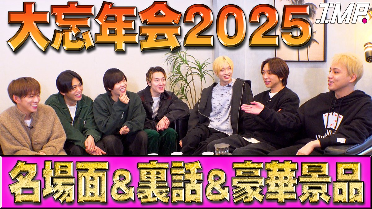 _7mp_official_'s tweet photo. ˗ˏˋ 📺 ˎˊ˗

IMP. OFFICIAL YouTube 更新!!!!!!!

#242【IMP.忘年会】
７人が選ぶ今年の名場面は？ 

▼配信はこちら
https://t.co/rB242NKmha

#IMP. https://t.co/rl1q8MiDdJ