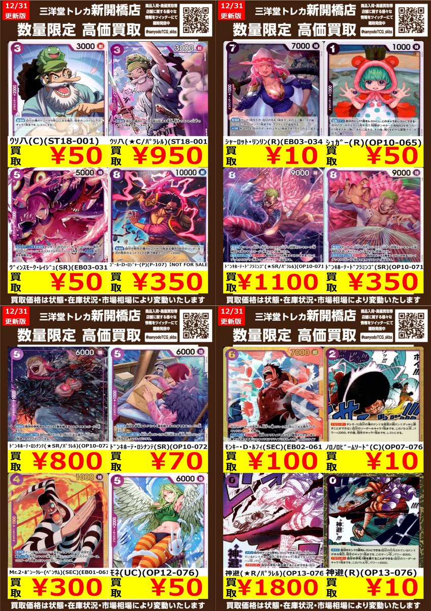 ワンピカード】🟣紫 🍖数量限定🍖高価買取表です！！ ぜひ、お持ちこみ