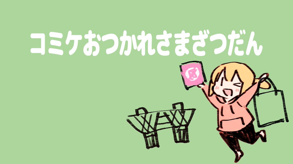 はじまた!おつかれさまばなしー!こみけー!
あそびにきてね 
