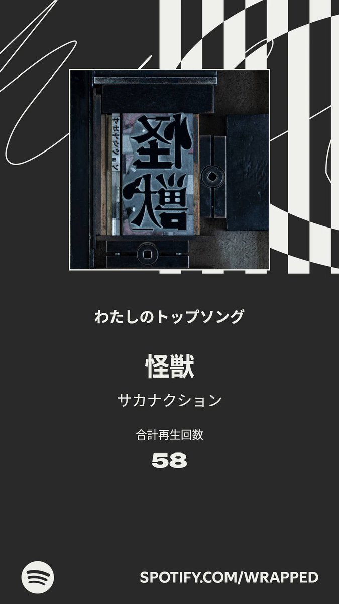 yukari_no_oyatu's tweet image. 今年のわたしのトップソングは「怪獣」でした。詳しくはわたしの #Spotifyまとめ をチェック 
spotify.com/wrapped-share/…
