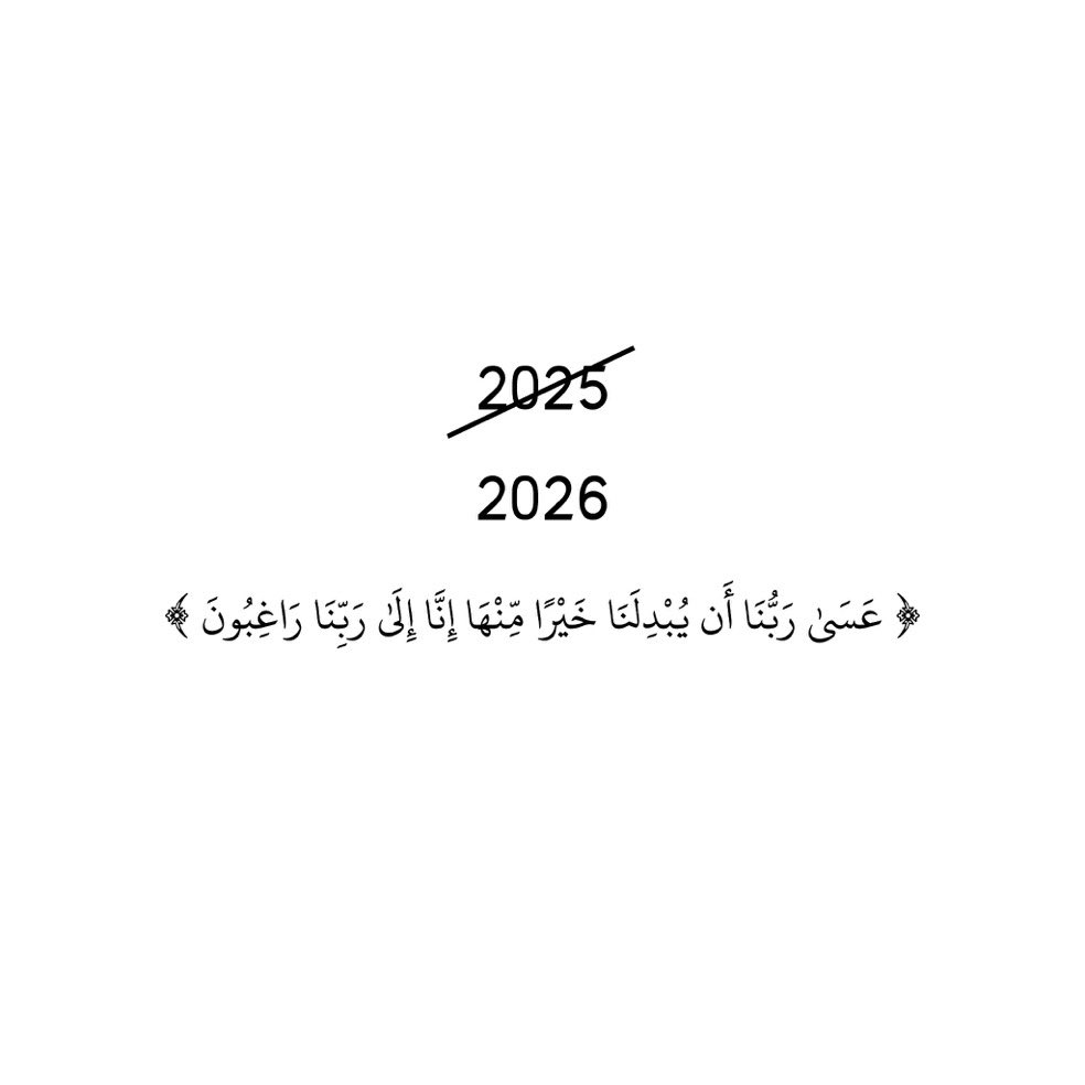 اللهم إجعلها سنة خير وبركة ورحمة ، و إجعلنا ممن يتركون أثر طيب ، وسخر لنا خير خلقك ، وأكتب لنا الخير في جميع الأمور و آتنا شعور هذه الايه
﴿ ثُمَّ يَأتي مِن بَعدِ ذلِكَ عامٌ فيهِ يُغاثُ النّاسُ﴾.
 #سنه_جديده_2026